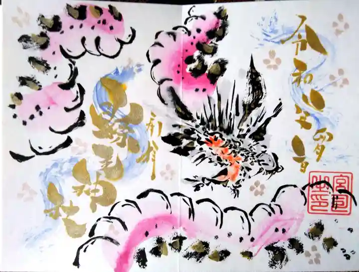 縣主神社の御朱印