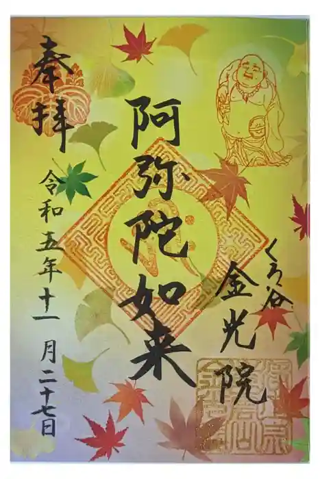 金光院の御朱印