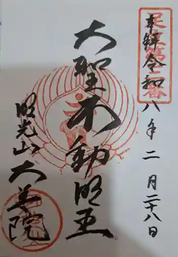 大善院の御朱印 2026年02月