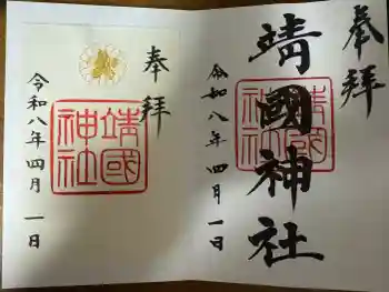 靖國神社の御朱印 2026年04月