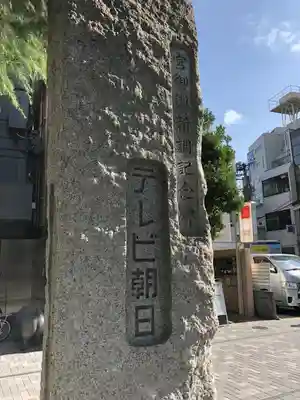 六本木天祖神社のその他建物