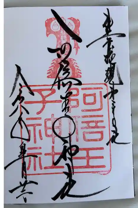 阿倍王子神社の御朱印