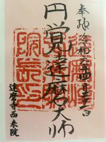 西来院の御朱印 2024年04月