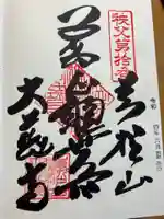 大慈寺の御朱印