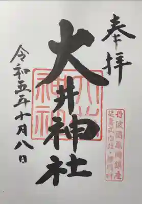 大井神社の御朱印