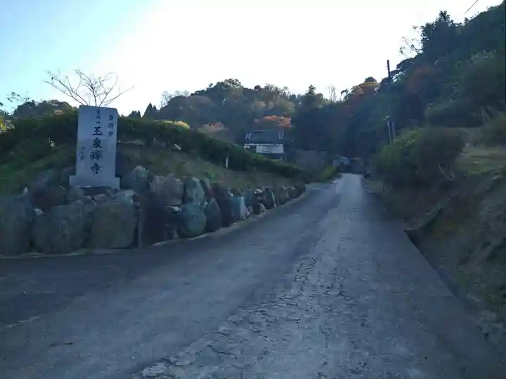 玉泉寺のその他建物