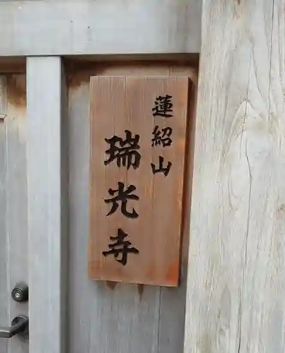 瑞光寺(東京都)