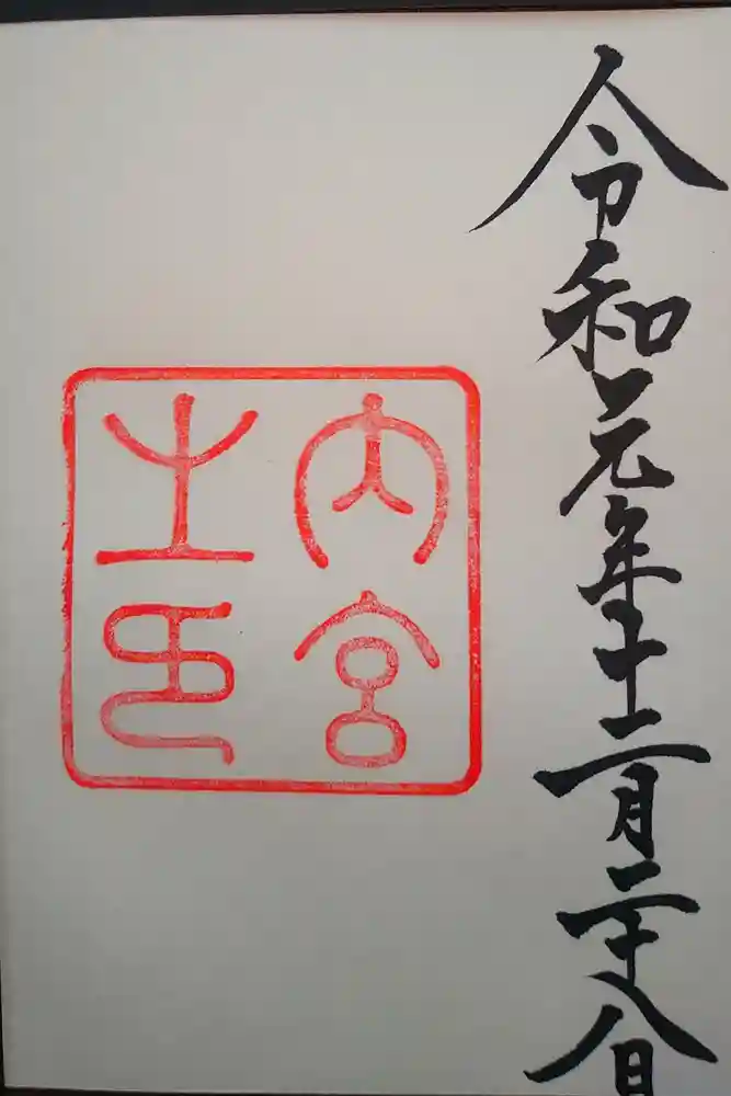 伊勢神宮内宮（皇大神宮）の御朱印