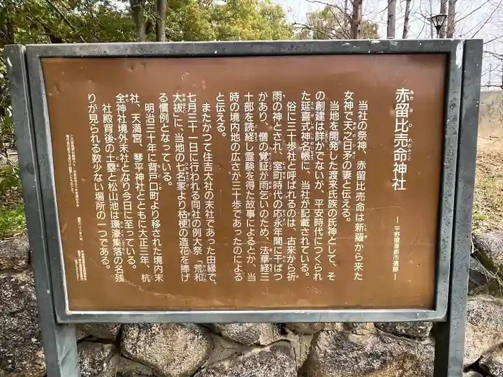 赤留比売命神社(杭全神社飛地境内社)(大阪府)
