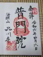 品川寺の御朱印