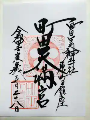 町田天満宮の御朱印