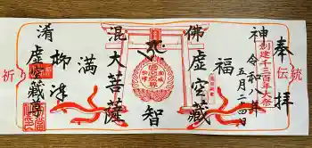 柳津虚空蔵尊 寳性院の御朱印 2026年05月