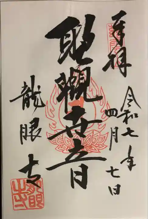 龍眼寺(萩寺)(東京都)