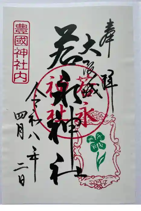 若永神社（豊国神社　境内社）の御朱印