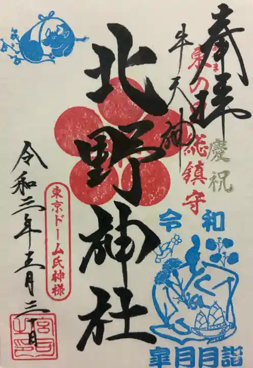 牛天神北野神社の御朱印