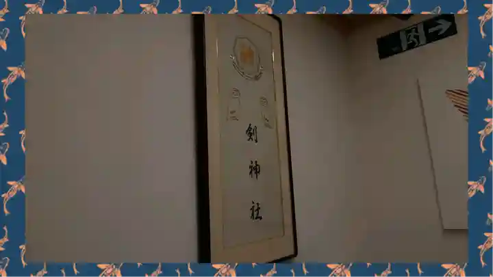 剣神社(埼玉県)