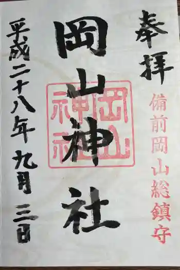 岡山神社の御朱印 2016年09月