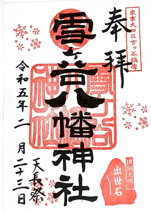 雪ケ谷八幡神社(東京都)