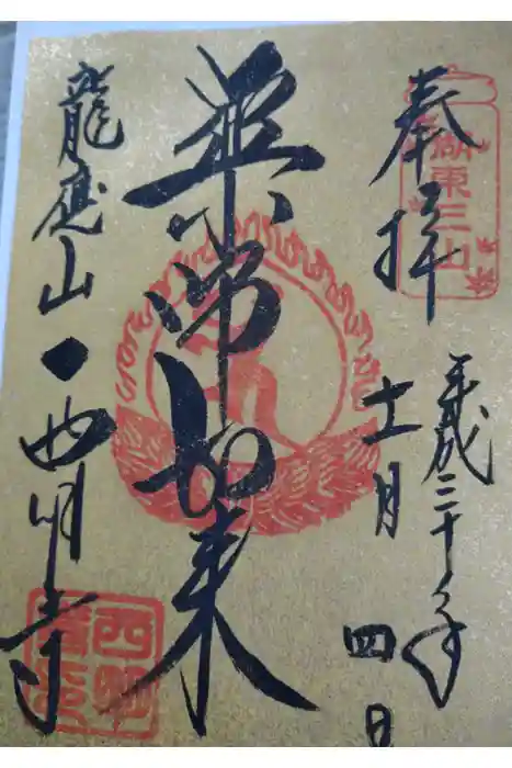 西明寺の御朱印