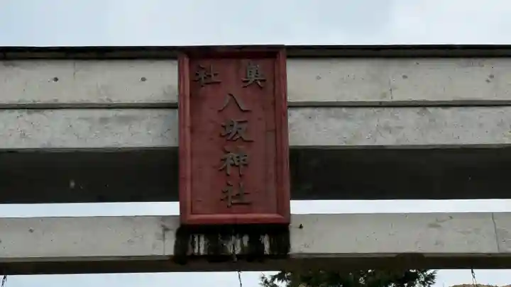八坂神社(徳島県)