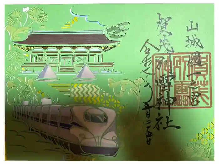 賀茂別雷神社（上賀茂神社）の御朱印