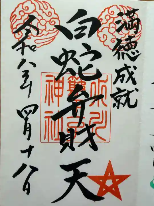 中山神社の御朱印