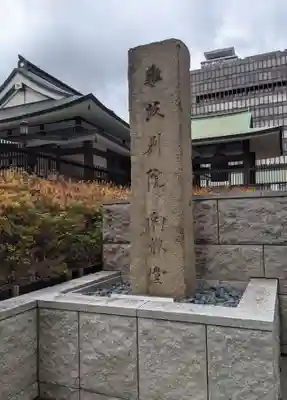 難波別院(大阪府)