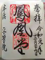 平等院の御朱印