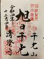 清澄寺の御朱印