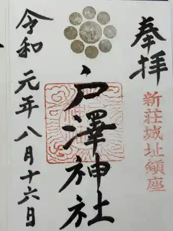 戸澤神社の御朱印 2019年08月