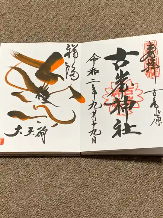 古峯神社の御朱印