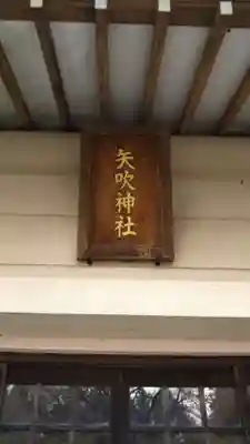 矢吹神社のその他建物