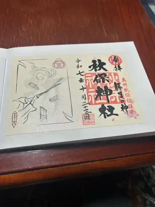 秋保神社(宮城県)