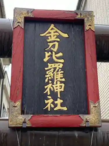 金刀毘羅神社(茨城県)