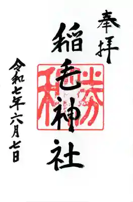 稲毛神社(神奈川県)