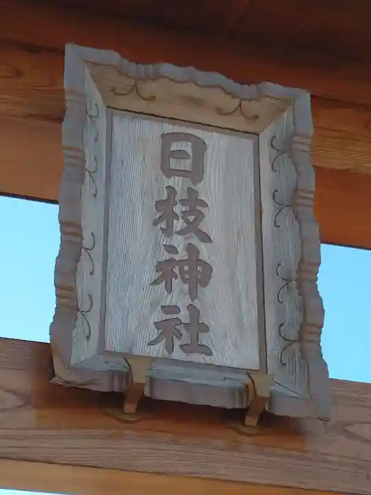 日枝神社(天満天神)のその他建物