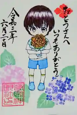 6月 父の日御朱印💐