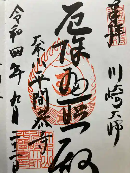 川崎大師(平間寺)の御朱印