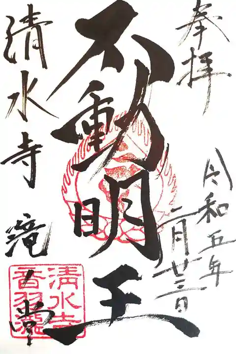 清水寺の御朱印