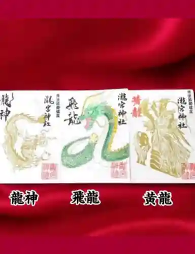 瀧宮神社の御朱印