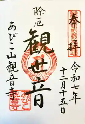 大聖観音寺（あびこ観音）の御朱印