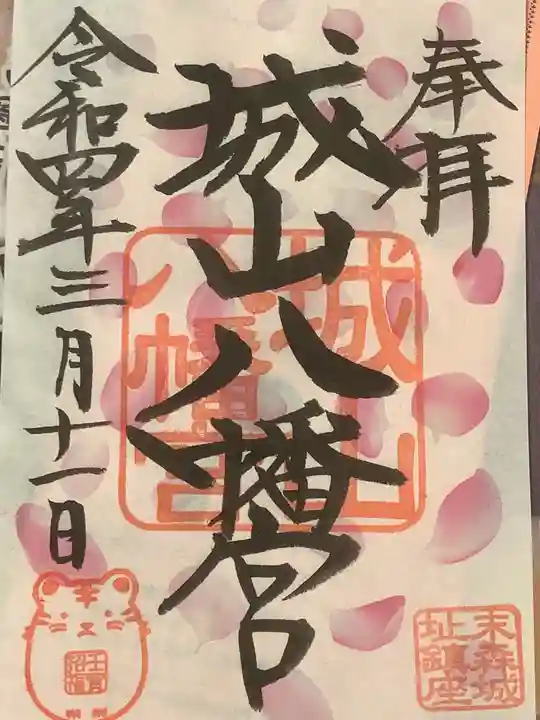 城山八幡宮の御朱印