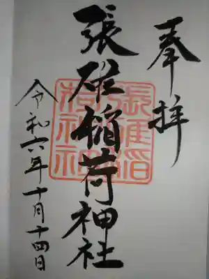 張碓稲荷神社の御朱印