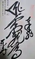 最御崎寺の御朱印