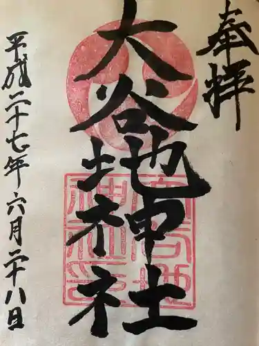 大谷地神社の御朱印