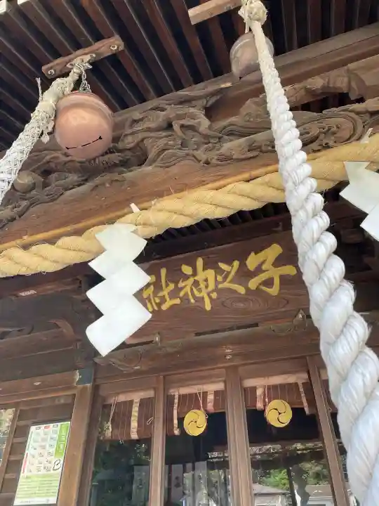 子之神社の{uncategorized: "未分類", other: "その他", undefined: "問題あり", building: "その他建物", grave: "お墓", sacred_gate: "鳥居", guardian: "狛犬", statue: "像", buddha: "仏像", history: "歴史", nature: "自然", garden: "庭園", animal: "動物", pagoda: "塔", temizu: "手水舎", mountain_gate: "山門・神門", sanctuary: "本殿・本堂", subordinate: "末社・摂社", art: "芸術", scenery: "景色", jizo: "地蔵", ema: "絵馬", goshuin: "御朱印", omikuji: "おみくじ", items: "授与品その他", amulet: "お守り", goshuincho: "御朱印帳", eats: "食事", festival: "お祭り", votive_dance: "神楽", shichigosan: "七五三参", wedding: "結婚式", experience: "体験その他", initially: "初詣", around: "周辺", anti_infection: "感染症対策"}