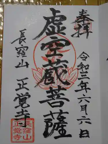 天台宗　長窪山　正覚寺の御朱印