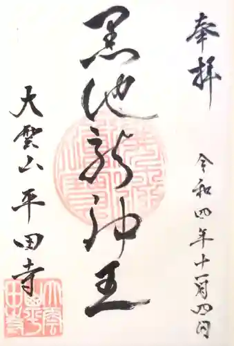 平田寺の御朱印