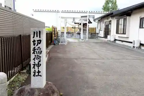 川切稲荷神社(岩手県)