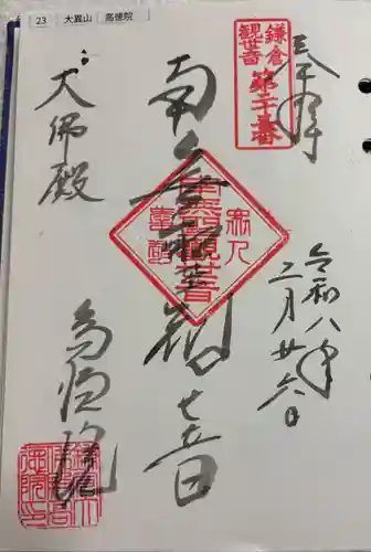 高徳院の御朱印